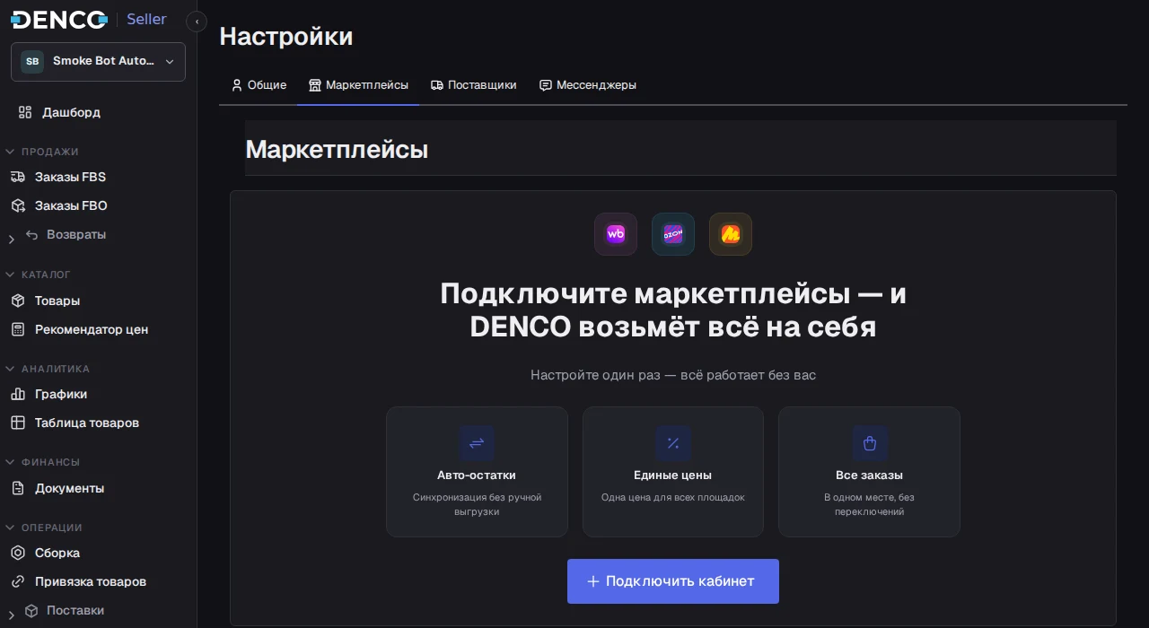 Раздел «Настройки → Маркетплейсы» в DENCO с кнопкой «Подключить кабинет»