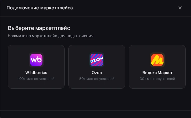 Окно «Подключение маркетплейса» в DENCO с выбором Wildberries, Ozon, Яндекс Маркет