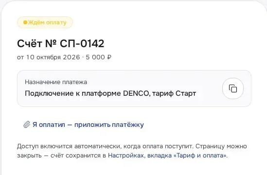 Счёт на оплату тарифа Старт в кабинете DENCO, статус «Ждём оплату»