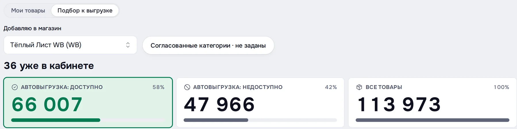 Вкладка «Подбор к выгрузке»: выбор кабинета и счётчики товаров