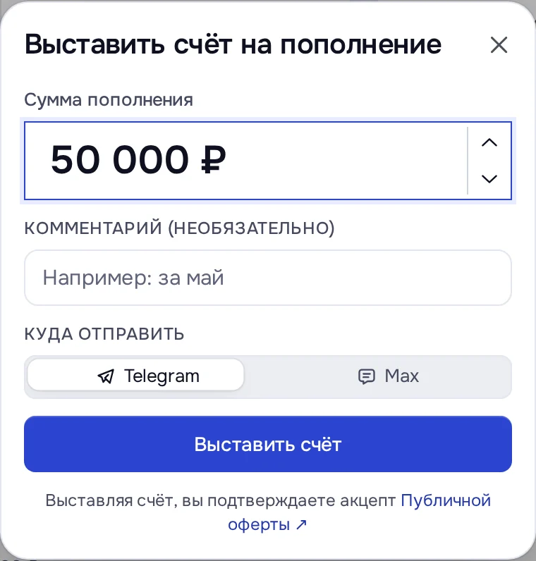 Окно «Выставить счёт на пополнение»