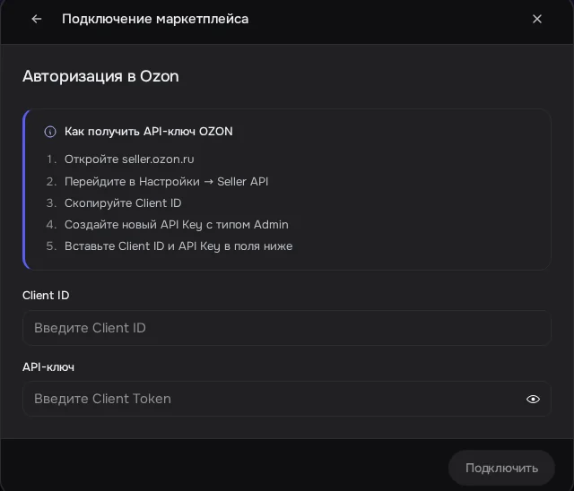 Экран DENCO: Окно Ozon: Client ID и API-ключ