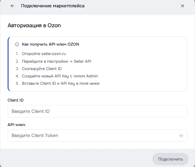 Экран DENCO: Окно Ozon: Client ID и API-ключ