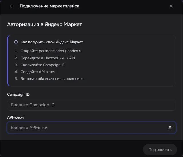 Экран DENCO: Окно Яндекс Маркета: Campaign ID и API-ключ