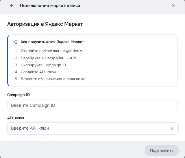 Экран DENCO: Окно Яндекс Маркета: Campaign ID и API-ключ