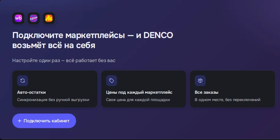Экран DENCO: seller.denco.store/settings?tab=marketplaces