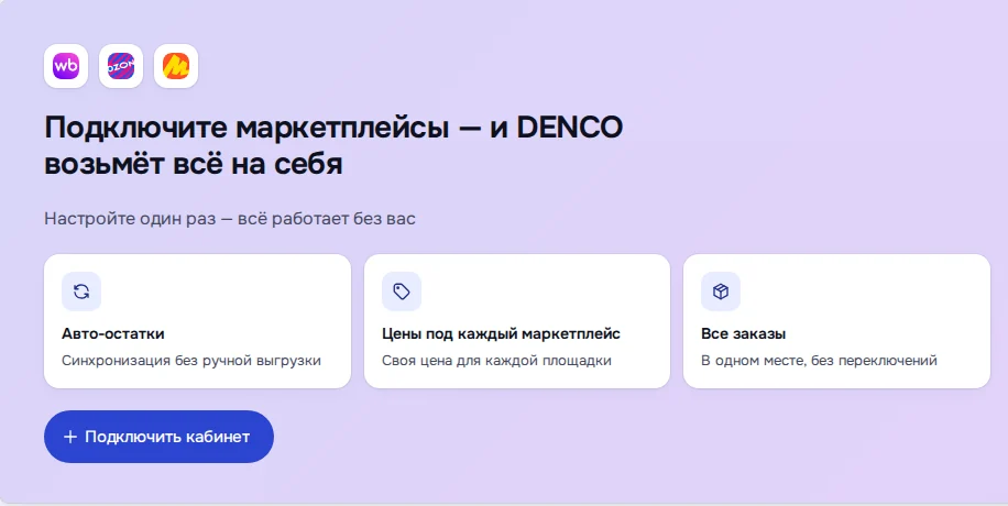 Экран DENCO: seller.denco.store/settings?tab=marketplaces