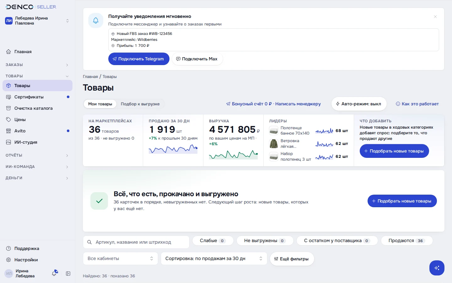 Экран DENCO: Мои товары: карточки, продажи, фильтры