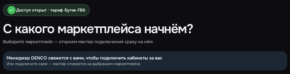 Экран DENCO: Доступ открыт: выберите маркетплейс, и мастер откроется сразу на нём.