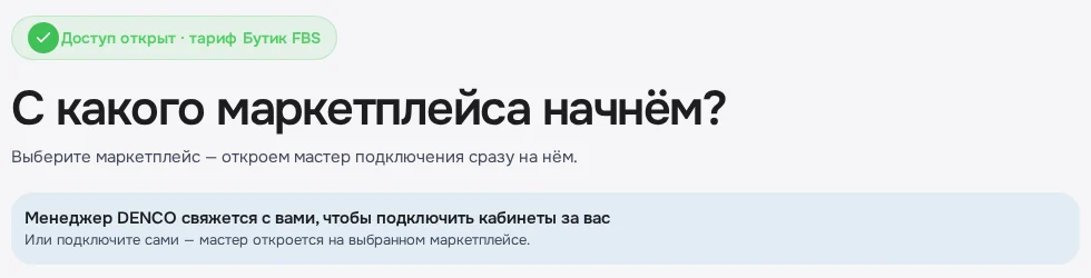 Экран DENCO: Доступ открыт: выберите маркетплейс, и мастер откроется сразу на нём.