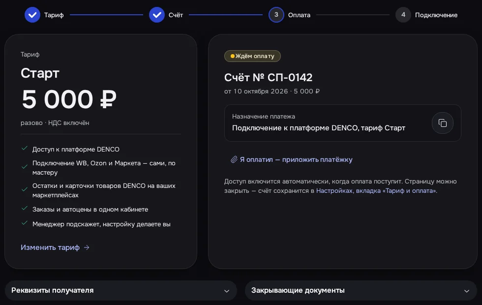 Экран DENCO: Бейдж «Ждём оплату», номер счёта и назначение платежа одной кнопкой.