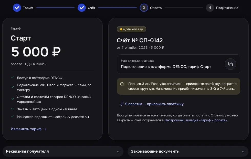 Экран DENCO: С 3-го дня страница сама предложит приложить платёжку.