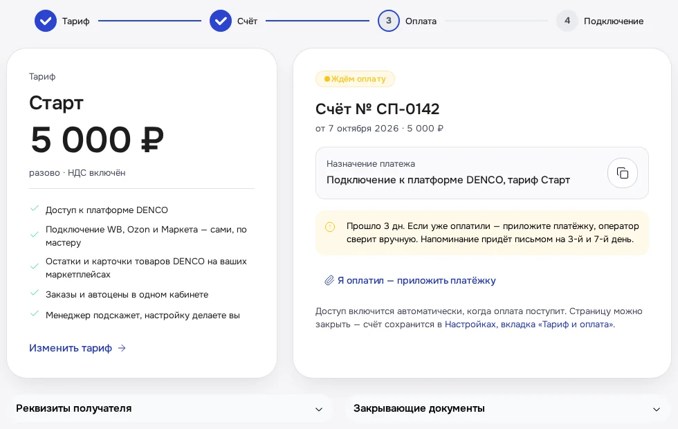 Экран DENCO: С 3-го дня страница сама предложит приложить платёжку.