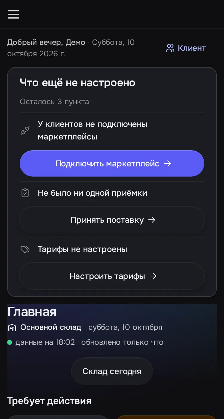 Снимок экрана: Главная: «Что ещё не настроено» (3 пункта), плитки «Требует действия», ритм дня