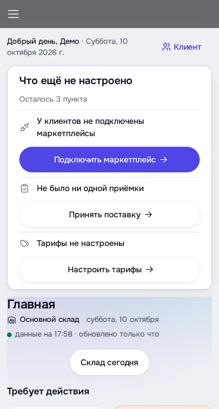 Снимок экрана: Главная: «Что ещё не настроено» (3 пункта), плитки «Требует действия», ритм дня