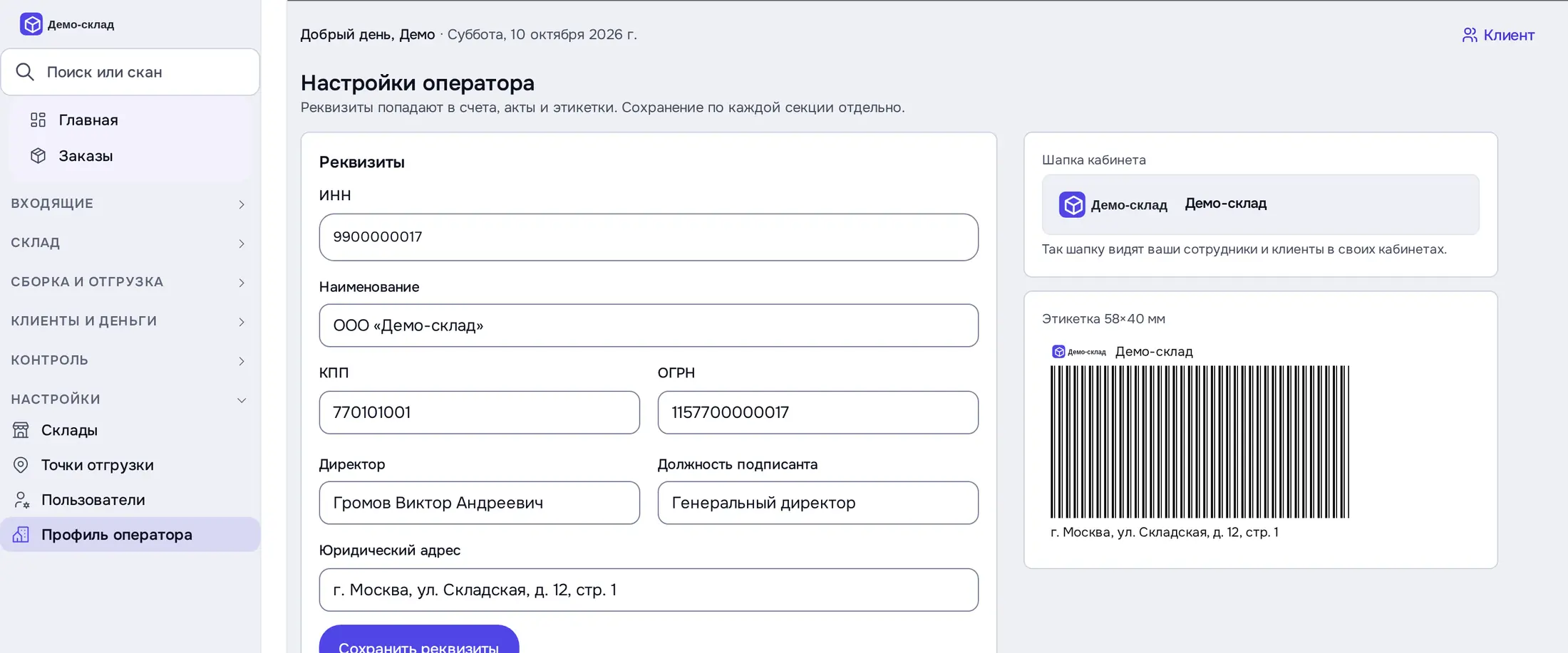 Снимок экрана: «Настройки оператора»: Реквизиты, Банк, превью шапки и этикетки