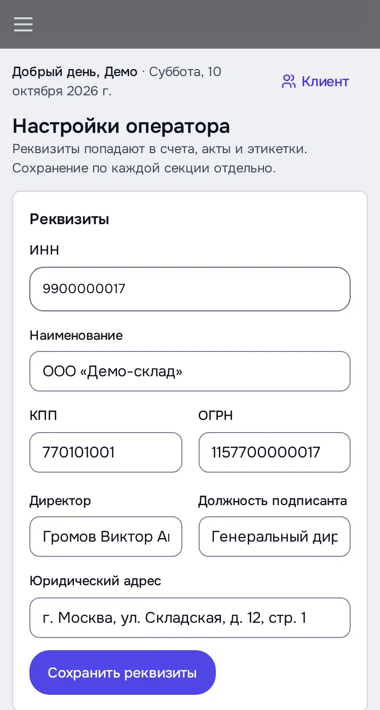 Снимок экрана: «Настройки оператора»: Реквизиты, Банк, превью шапки и этикетки