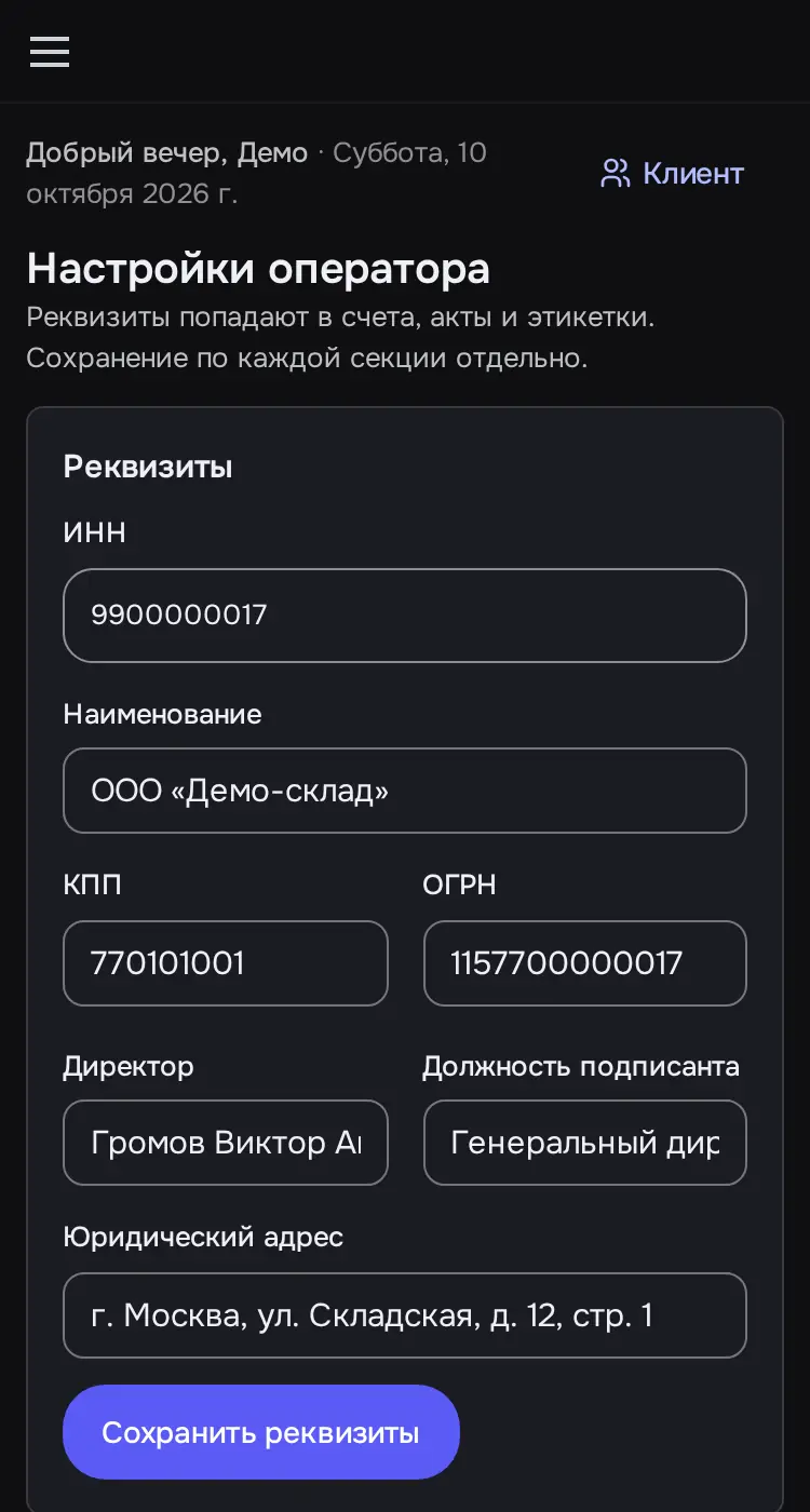 Снимок экрана: «Настройки оператора»: Реквизиты, Банк, превью шапки и этикетки