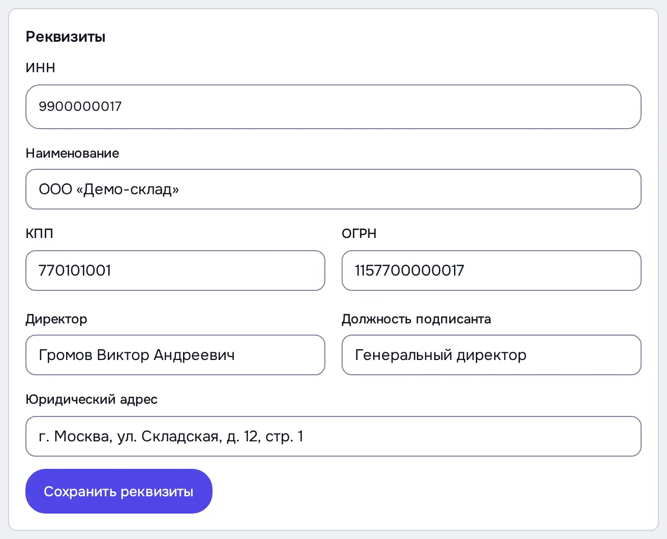 Снимок экрана: Блок «Реквизиты» заполнен: ИНН, наименование, КПП, ОГРН, директор, адрес