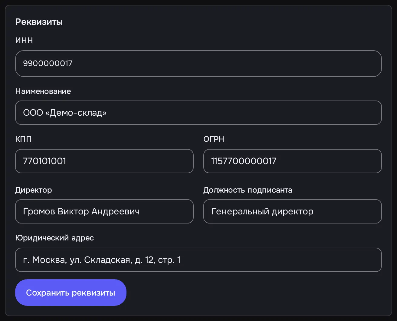 Снимок экрана: Блок «Реквизиты» заполнен: ИНН, наименование, КПП, ОГРН, директор, адрес