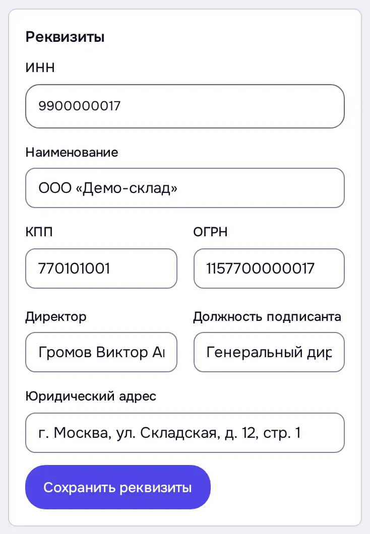 Снимок экрана: Блок «Реквизиты» заполнен: ИНН, наименование, КПП, ОГРН, директор, адрес