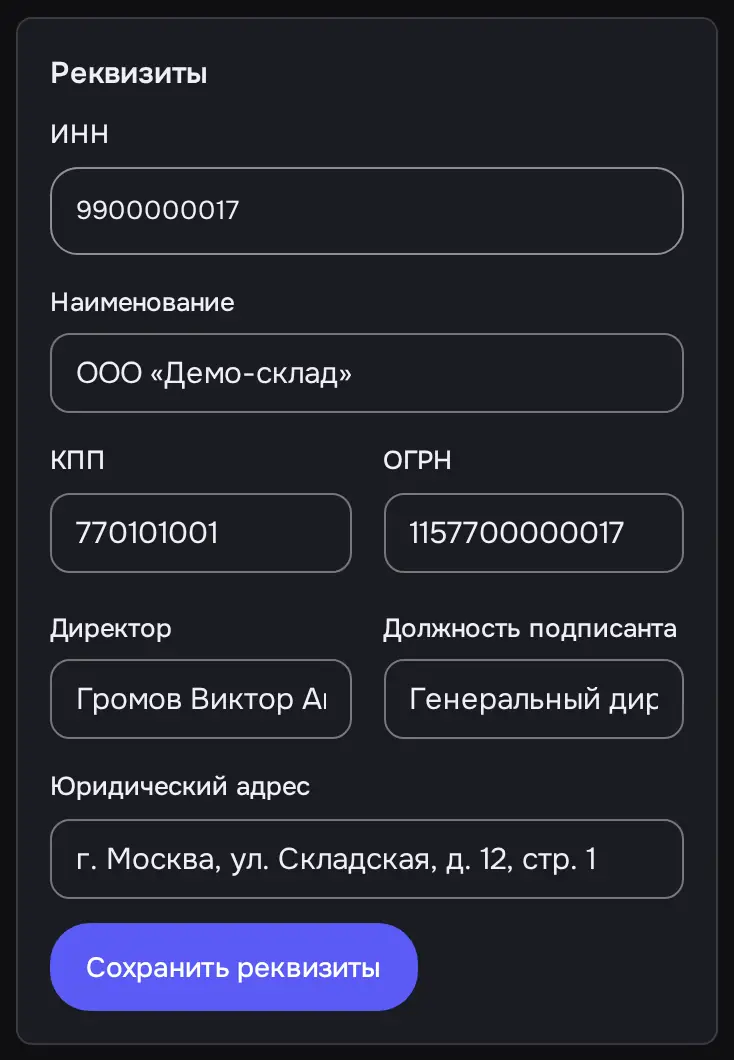 Снимок экрана: Блок «Реквизиты» заполнен: ИНН, наименование, КПП, ОГРН, директор, адрес