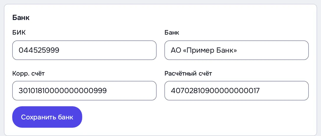 Снимок экрана: Блок «Банк»: БИК, банк, корр. и расчётный счёт, «Сохранить банк»