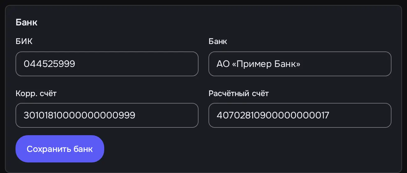Снимок экрана: Блок «Банк»: БИК, банк, корр. и расчётный счёт, «Сохранить банк»
