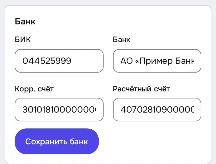 Снимок экрана: Блок «Банк»: БИК, банк, корр. и расчётный счёт, «Сохранить банк»