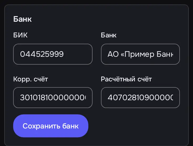 Снимок экрана: Блок «Банк»: БИК, банк, корр. и расчётный счёт, «Сохранить банк»