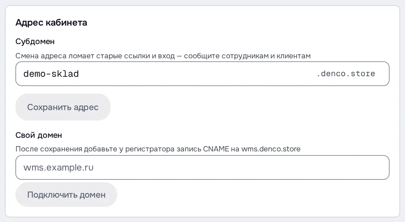 Снимок экрана: Блок «Адрес кабинета»: субдомен demo-sklad.denco.store, «Свой домен»