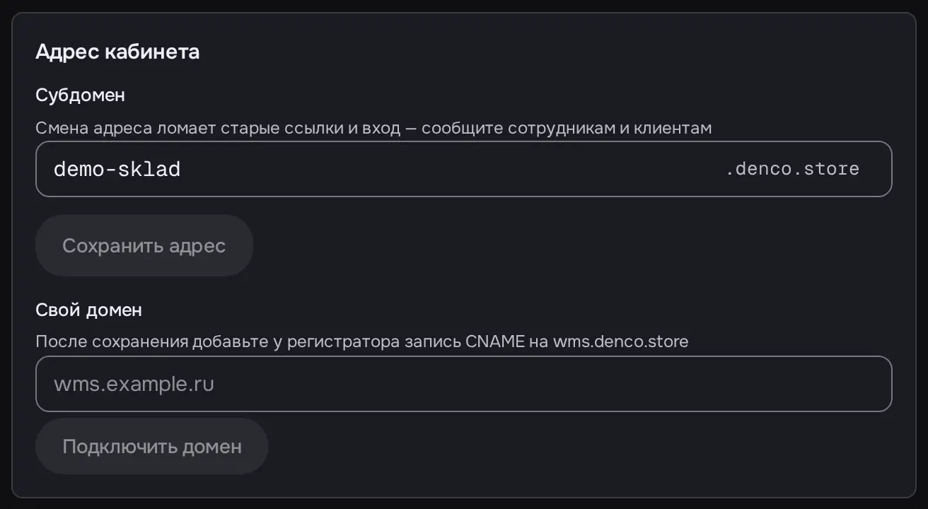 Снимок экрана: Блок «Адрес кабинета»: субдомен demo-sklad.denco.store, «Свой домен»