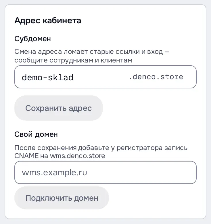 Снимок экрана: Блок «Адрес кабинета»: субдомен demo-sklad.denco.store, «Свой домен»