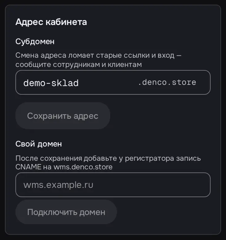 Снимок экрана: Блок «Адрес кабинета»: субдомен demo-sklad.denco.store, «Свой домен»