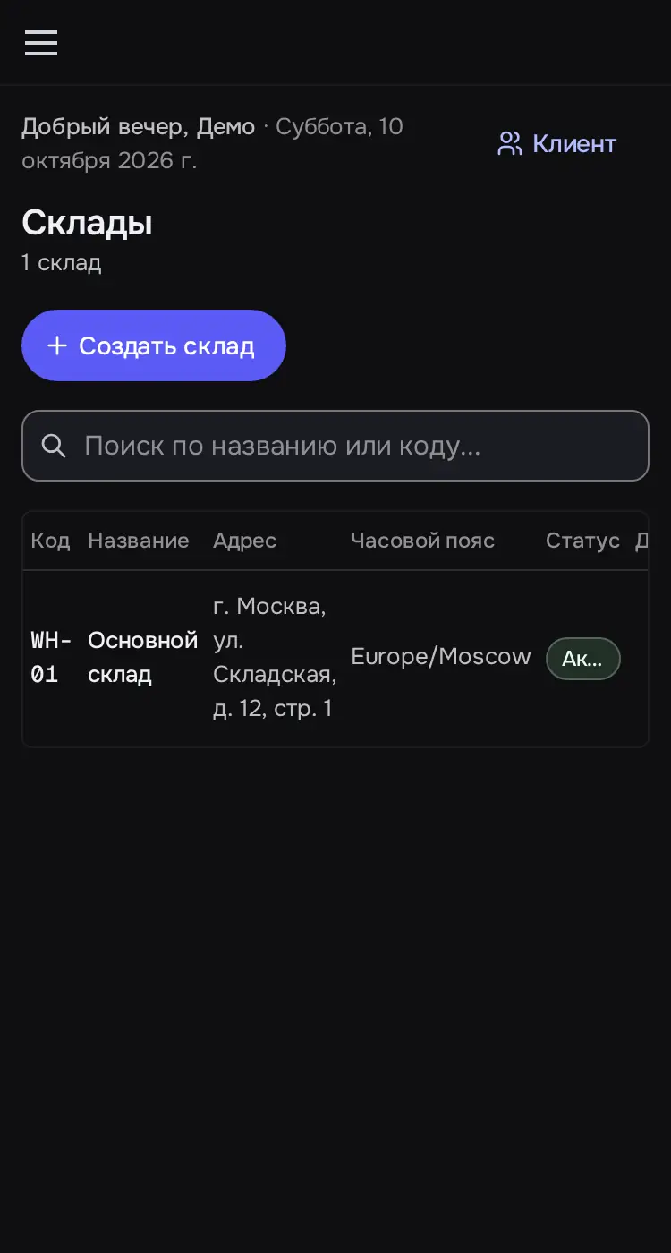 Снимок экрана: «Склады»: список, кнопка «Создать склад»