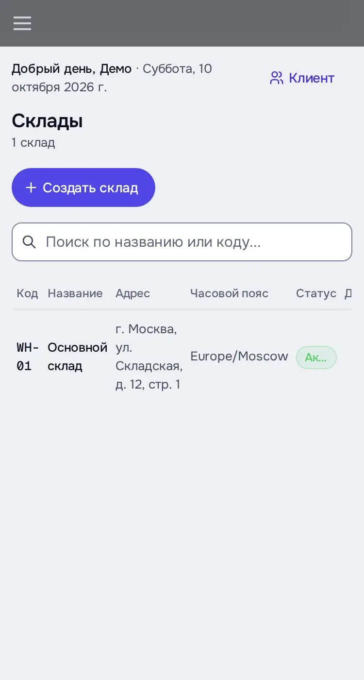 Снимок экрана: «Склады»: список, кнопка «Создать склад»