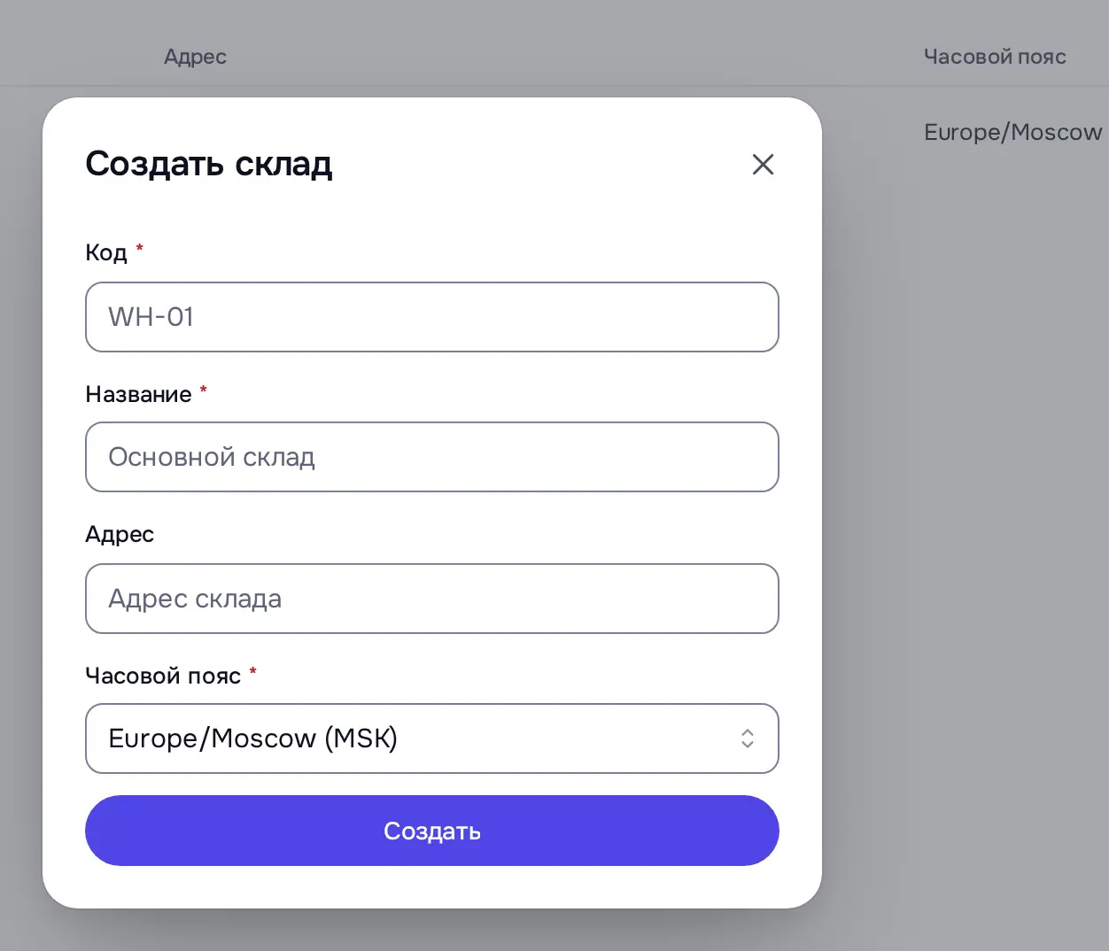 Снимок экрана: Окно «Создать склад»: Код, Название, Адрес, Часовой пояс