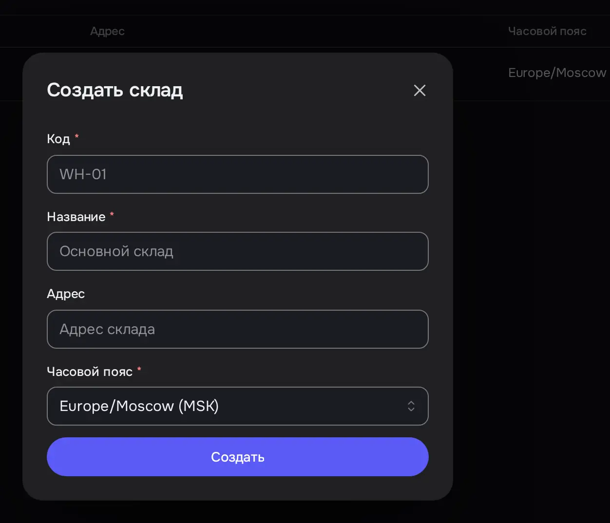 Снимок экрана: Окно «Создать склад»: Код, Название, Адрес, Часовой пояс