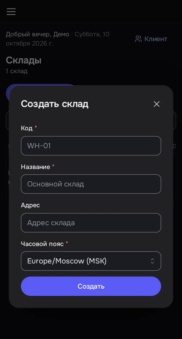 Снимок экрана: Окно «Создать склад»: Код, Название, Адрес, Часовой пояс