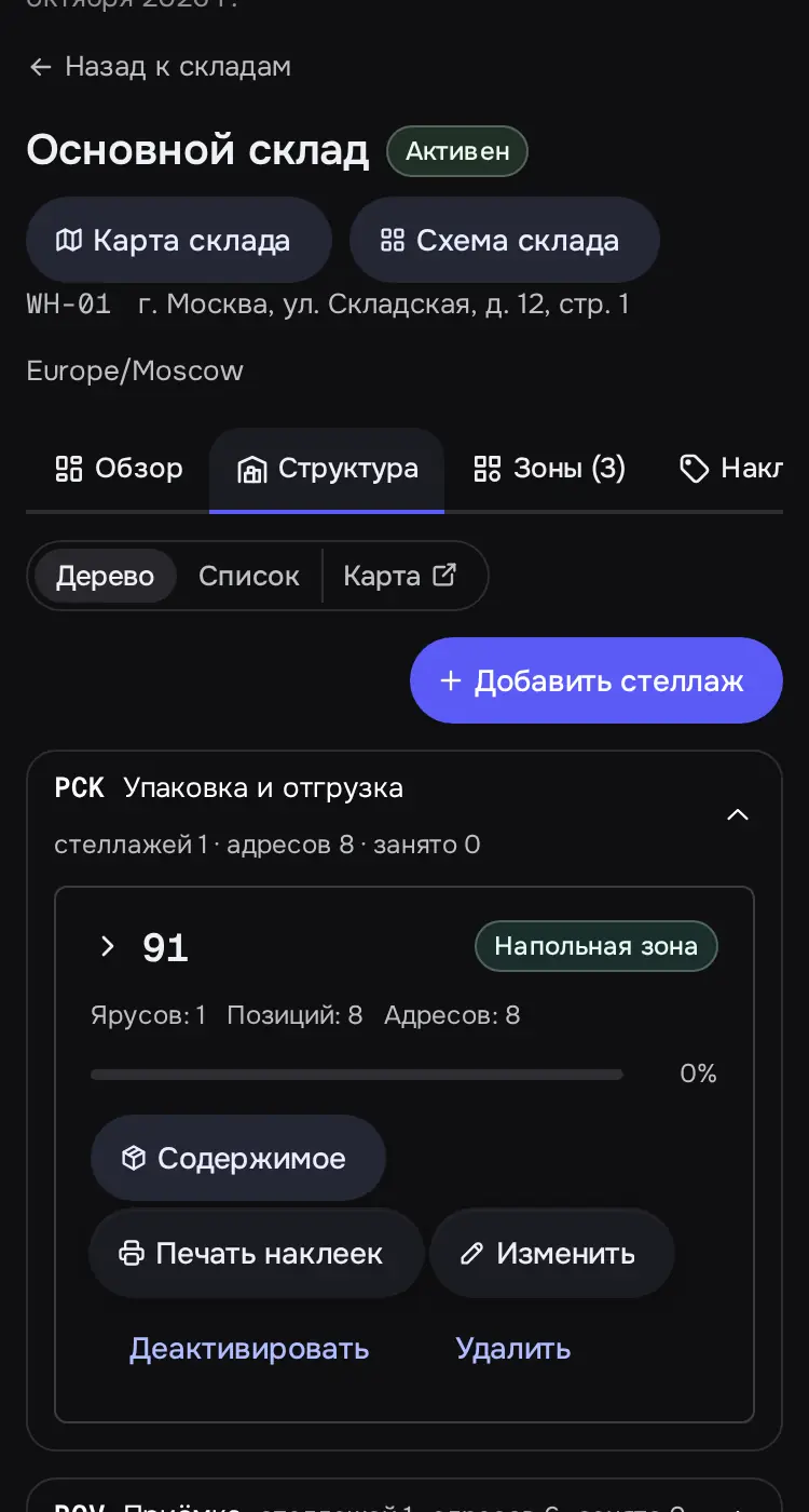 Снимок экрана: Вкладка «Структура», вид «Дерево»: стеллажи по зонам, «Добавить стеллаж»