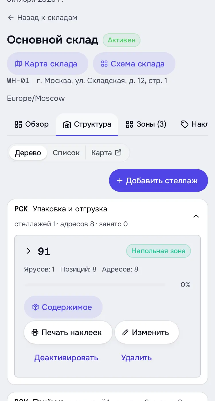 Снимок экрана: Вкладка «Структура», вид «Дерево»: стеллажи по зонам, «Добавить стеллаж»