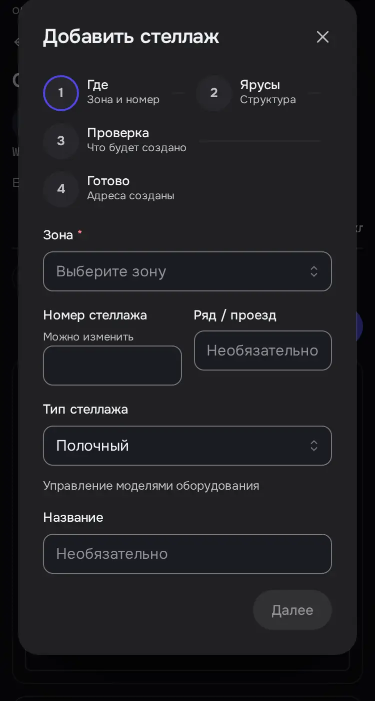 Снимок экрана: Мастер «Добавить стеллаж», шаг «Где»: зона, номер, ряд, тип