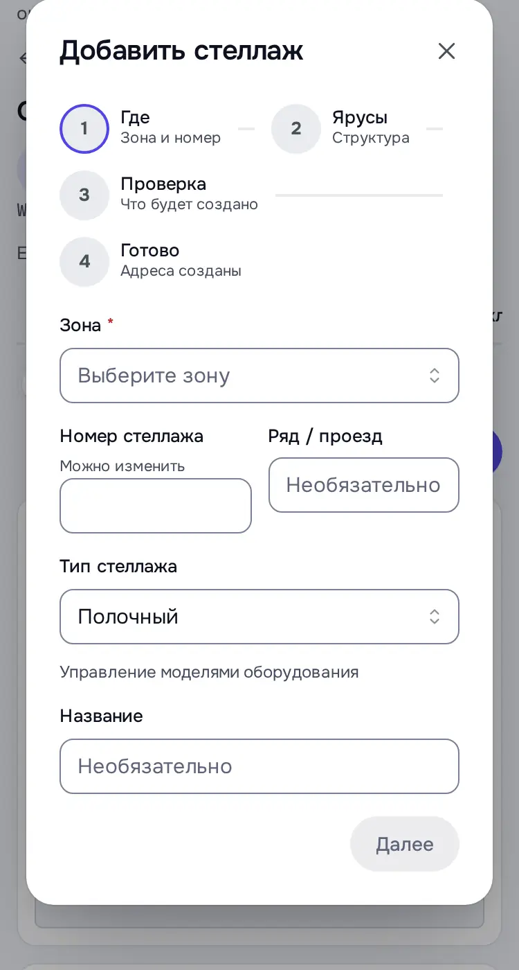 Снимок экрана: Мастер «Добавить стеллаж», шаг «Где»: зона, номер, ряд, тип