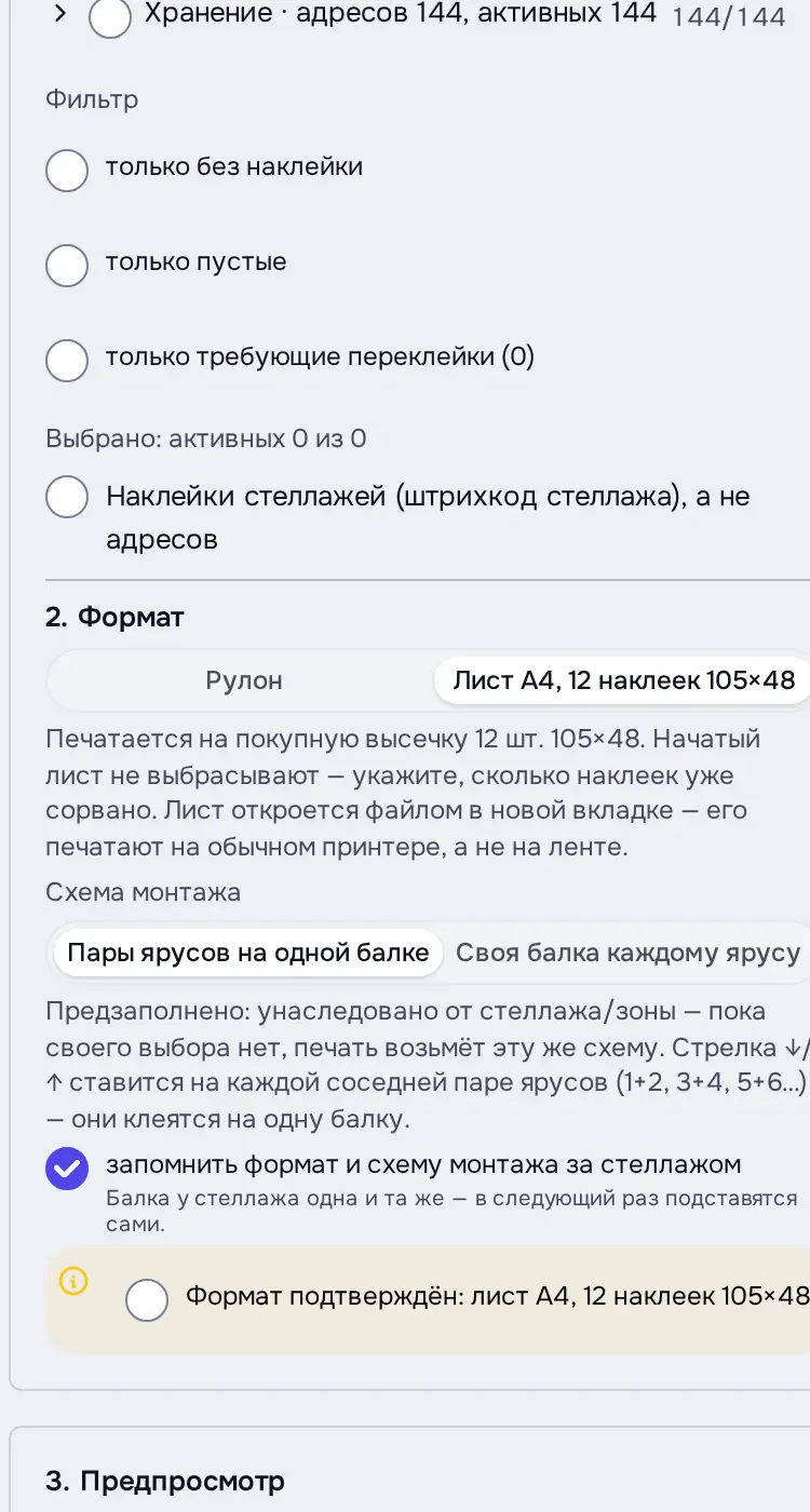 Снимок экрана: Формат «Лист A4, 12 наклеек 105×48»
