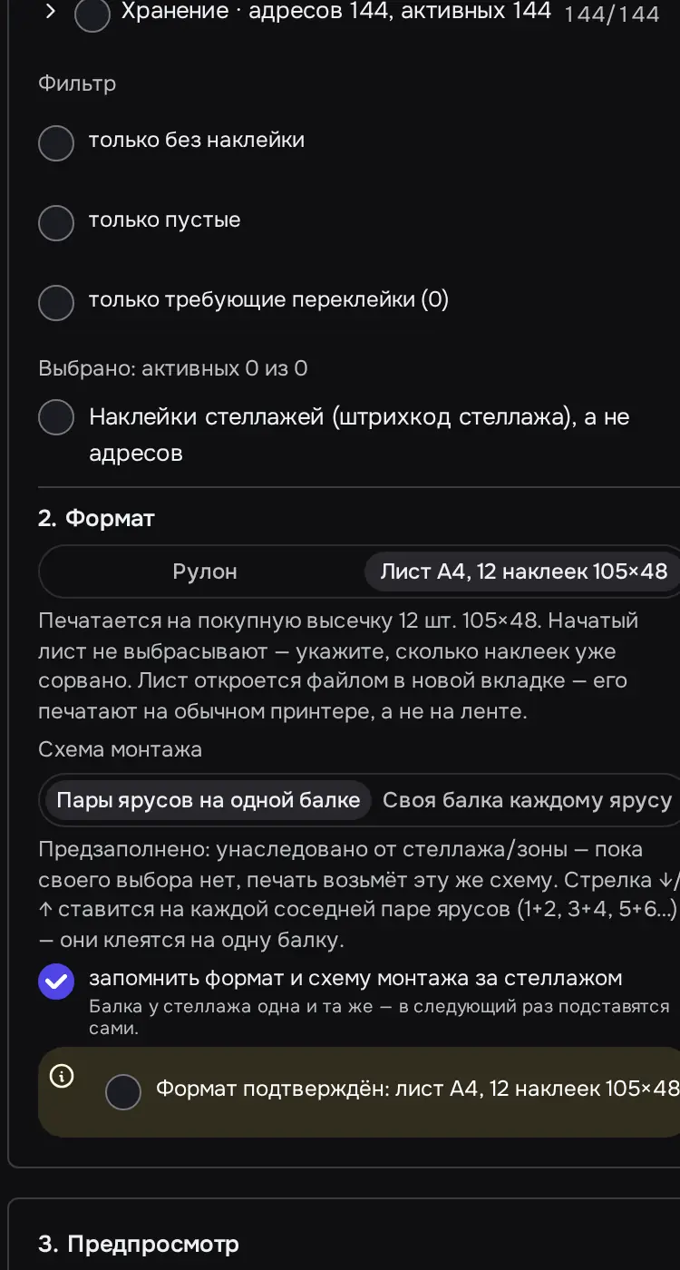 Снимок экрана: Формат «Лист A4, 12 наклеек 105×48»