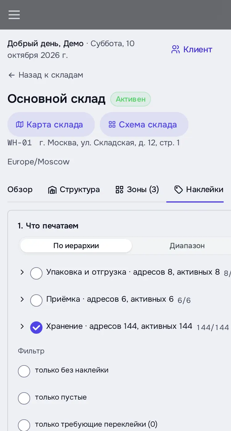 Снимок экрана: Выбрана зона «Хранение» (144 адреса): предпросмотр «1.1.1», «Печать 144 наклеек»