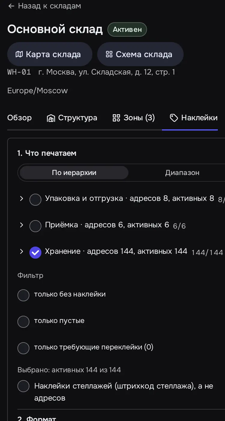 Снимок экрана: Выбрана зона «Хранение» (144 адреса): предпросмотр «1.1.1», «Печать 144 наклеек»