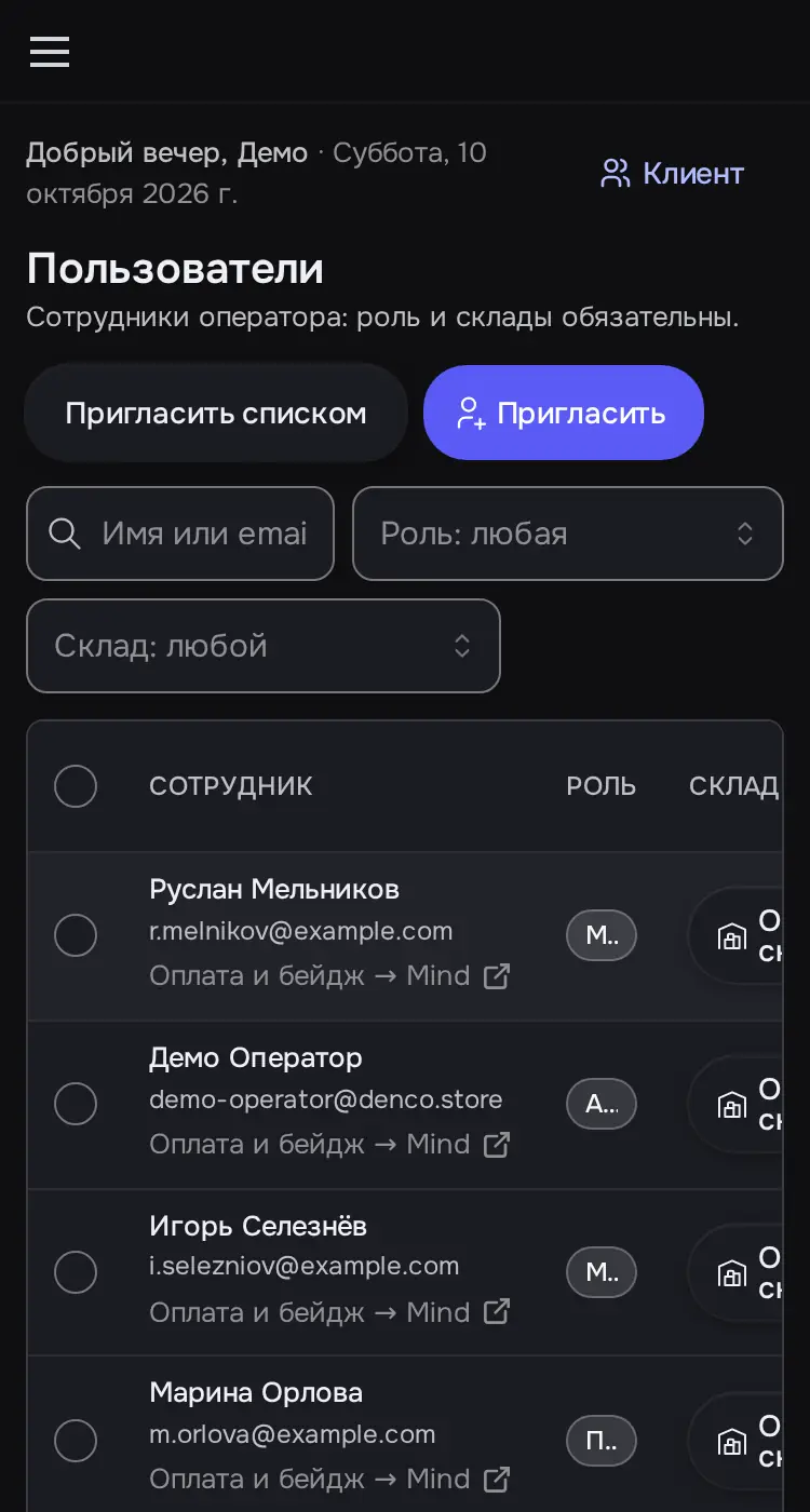 Снимок экрана: «Пользователи»: сотрудники с ролями и складом, «Пригласить», «Пригласить списком»