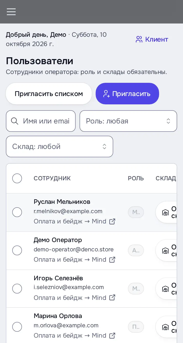 Снимок экрана: «Пользователи»: сотрудники с ролями и складом, «Пригласить», «Пригласить списком»
