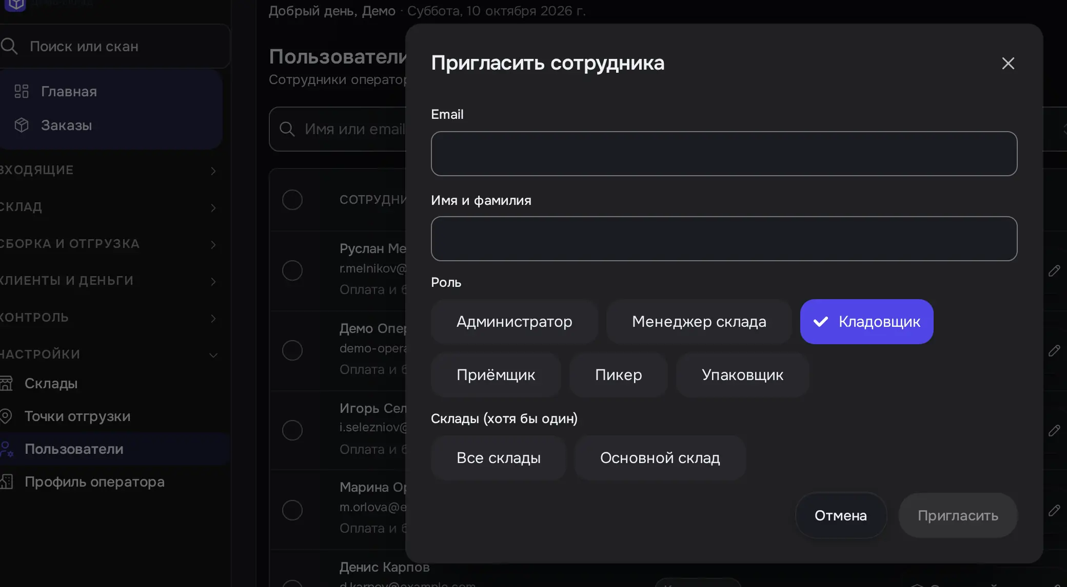 Снимок экрана: Окно «Пригласить сотрудника»: Email, Имя, Роль, Склады